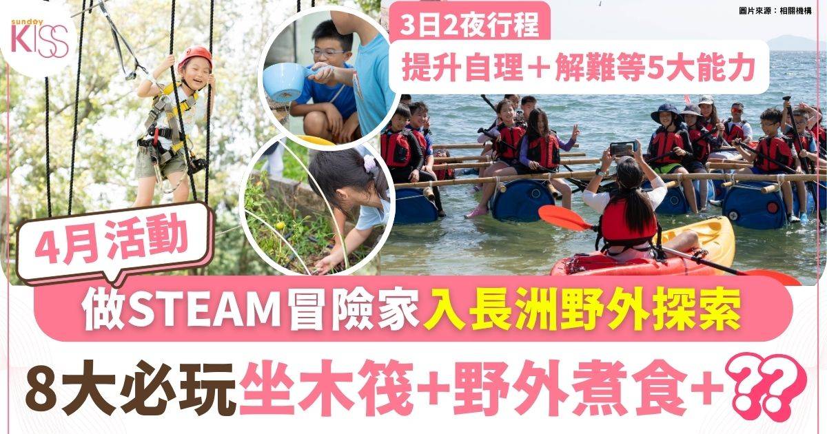 復活節STEAM冒險家探索營　長洲西園三日兩夜培養解難思維