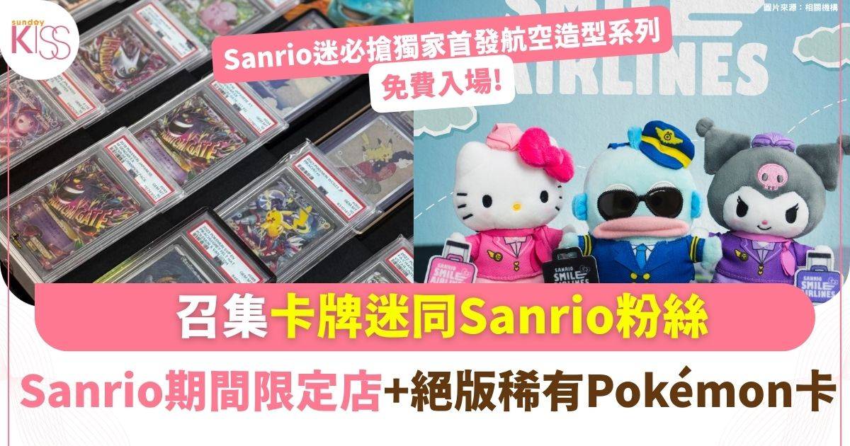 「卡牌玩樂祭」復活節登場！免費入場《CARD FEST》+Sanrio航空系列獨家首發