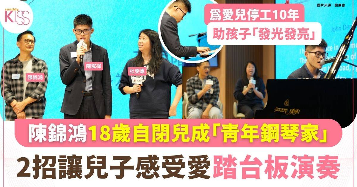 陳錦鴻分享育兒心得　見證自閉症兒子成演奏級青年鋼琴家