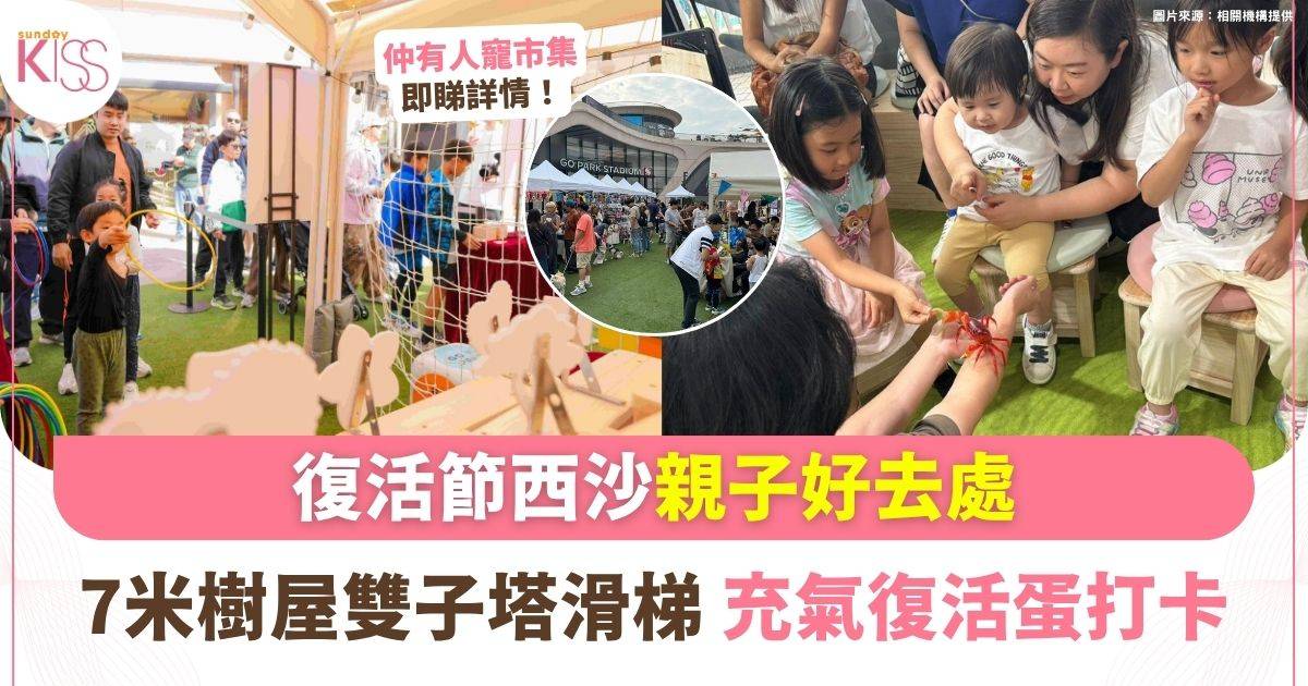 復活節親子好去處2026｜西沙GO PARK 7米高樹屋雙子塔滑梯+人寵市集