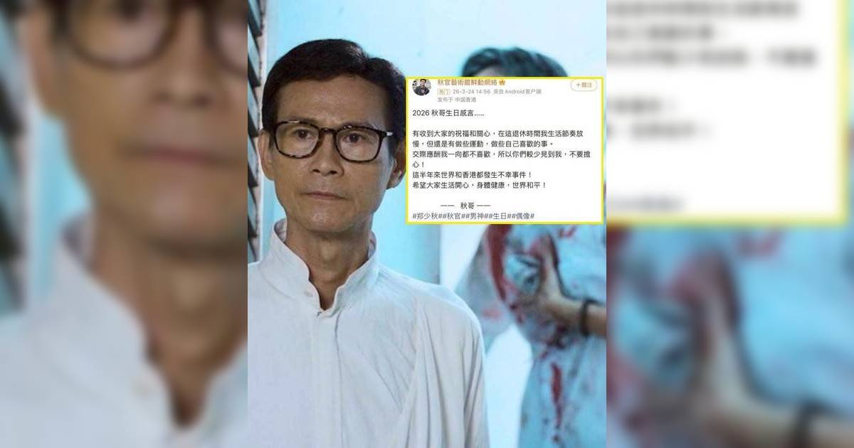 鄭少秋79歲生日報平安｜神隱3年真相終曝光 7年前舊片露憂心端倪