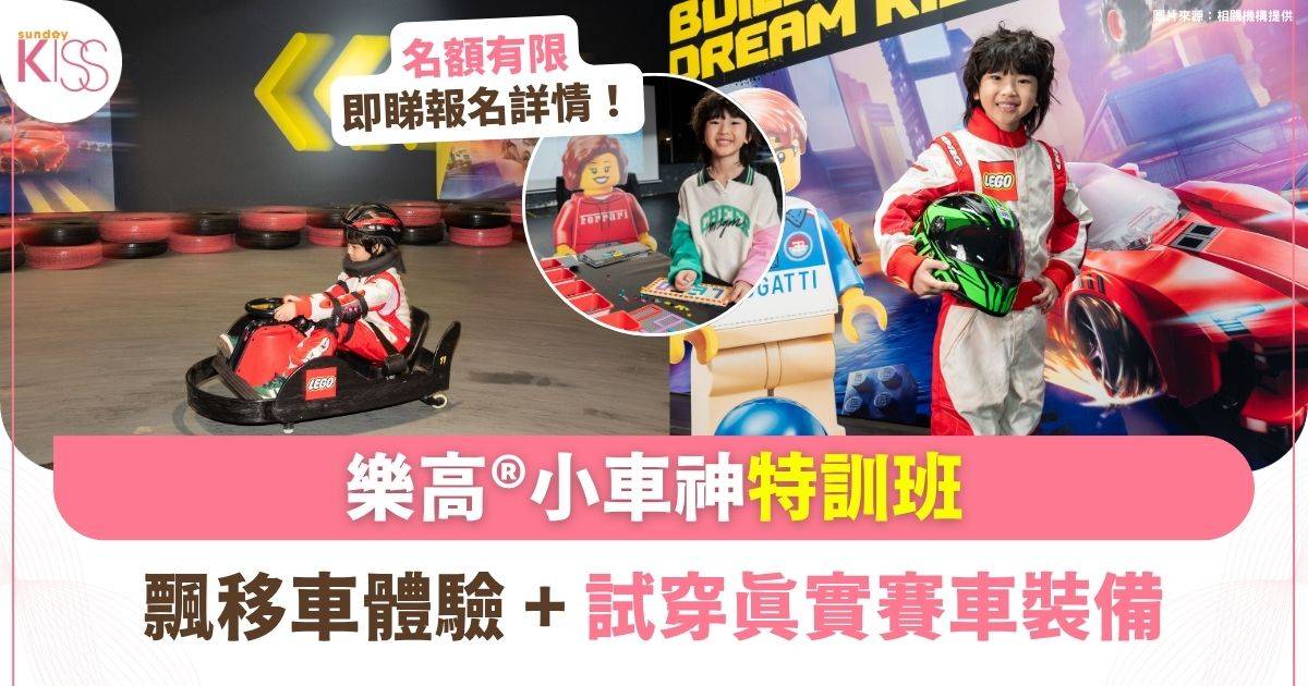 樂高小車神特訓班 | 汽車主題飄移車體驗+試穿真實賽車裝備