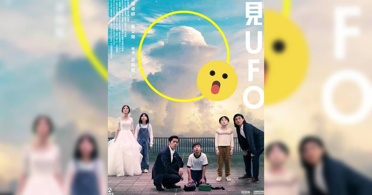 再見UFO｜時隔8年終於上映 製作人親揭後期秘密 4位小演員8年後大變身