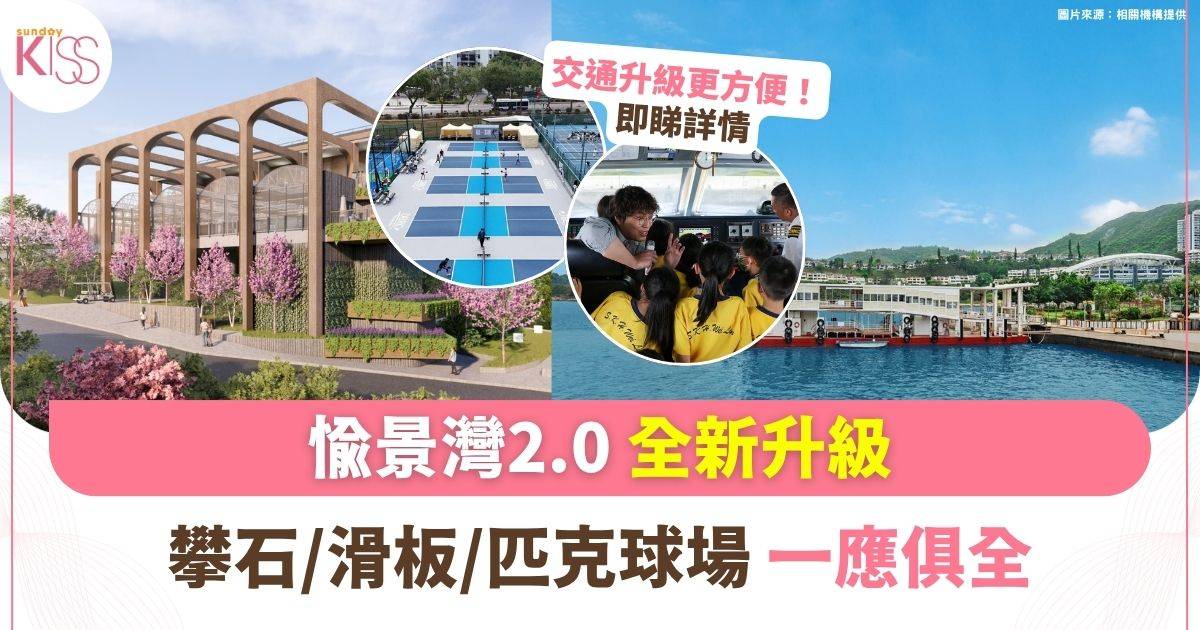 愉景灣2.0重磅升級 | 全新親子活動+交通配套