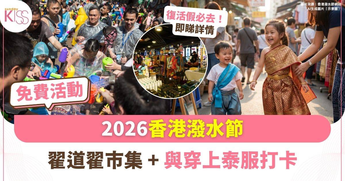 2026香港潑水節 |翟道翟市集+曼谷街頭小吃+泰服體驗