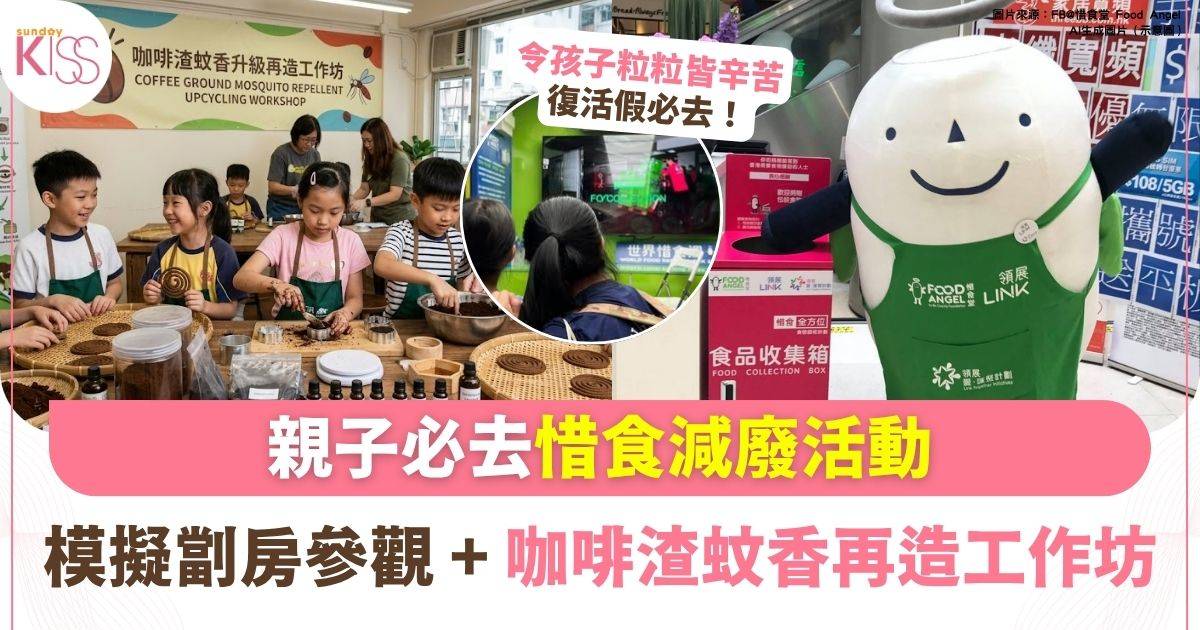 親子惜食減廢活動 |模擬劏房參觀＋咖啡渣蚊香再造工作坊