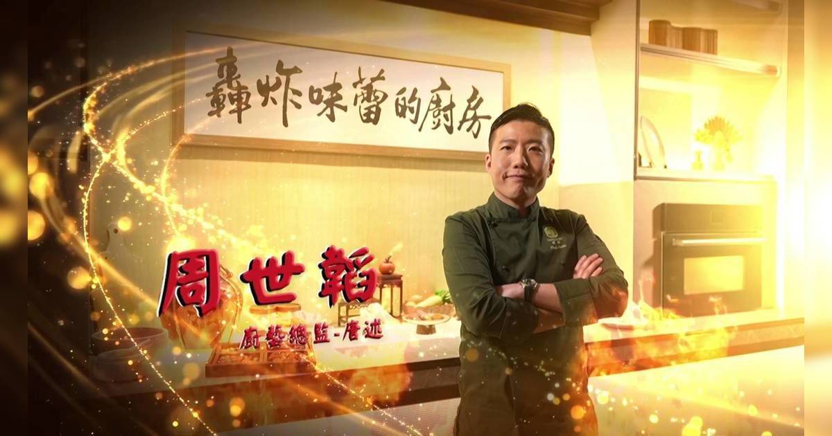 轟炸味蕾的廚房｜區永權戴祖儀首合作！聯手4大名廚惡鬥 驚揭資深配音員神秘加盟？