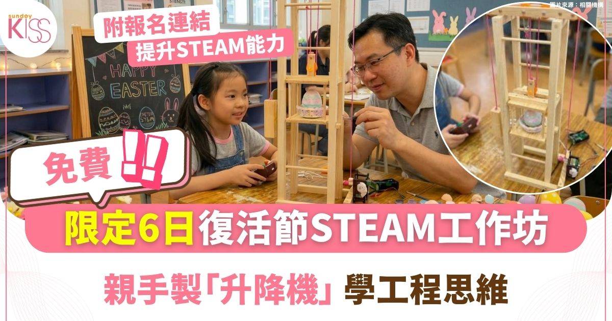 復活節工作坊免費參與　親子製作升降機學工程思維