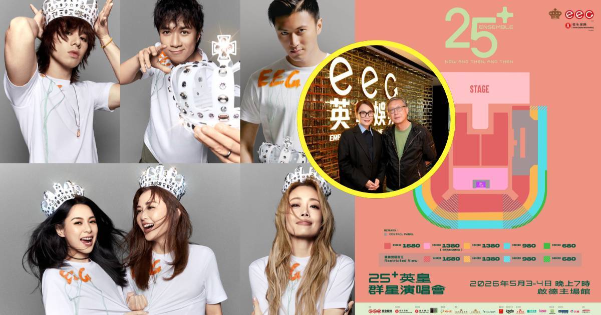25+英皇群星演唱會｜明天10時公開發售！容祖兒阿嬌誓言唱足兩場！爆Twins有神秘限定新成員？