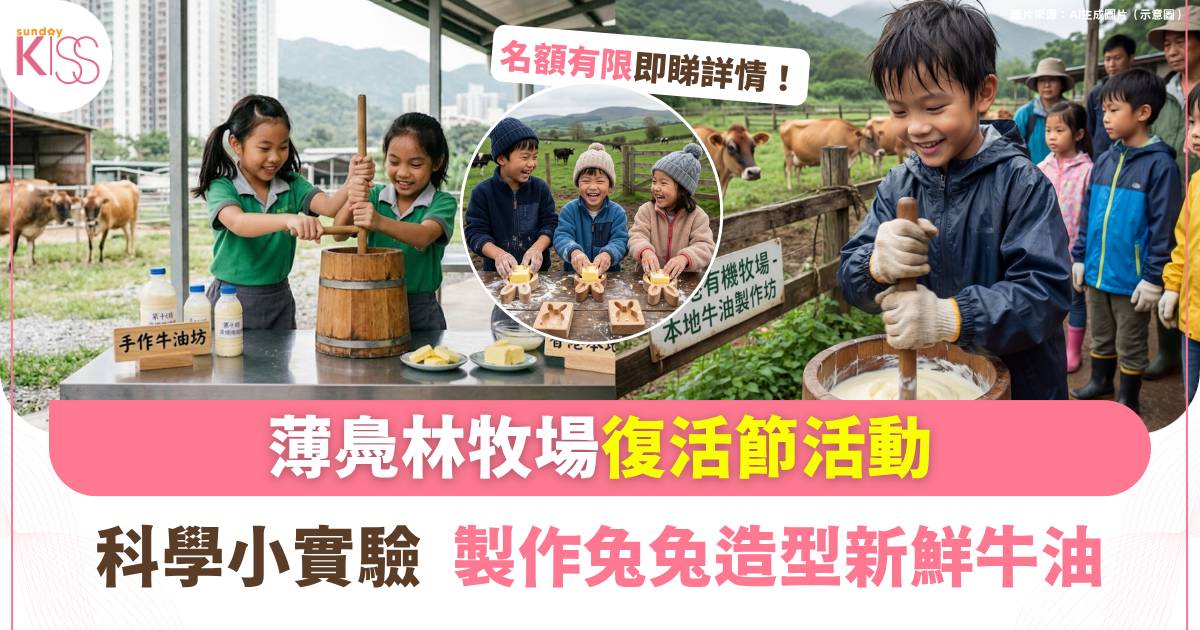 薄鳧林牧場復活節活動｜ 科學小實驗＋親手製作兔兔造型新鮮牛油