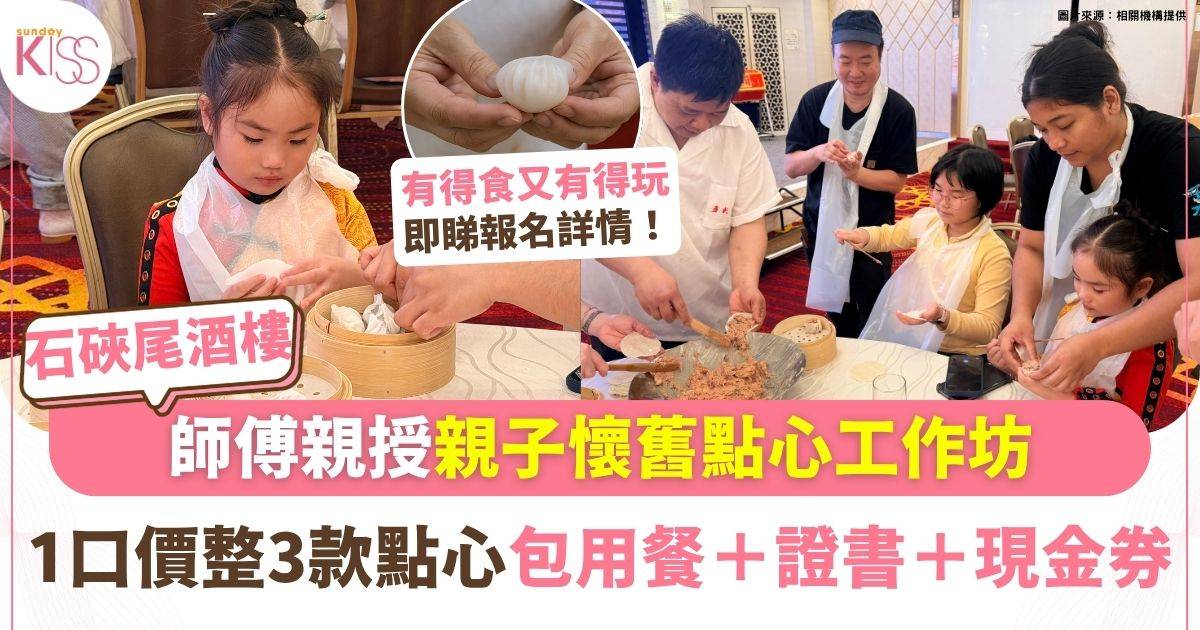 多彩皇宮親子懷舊點心工作坊 AI機械人牽引傳統 兩代同堂共嚐老香港滋味
