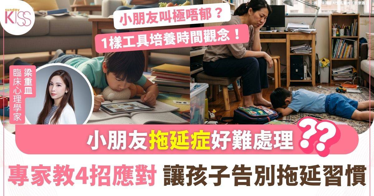 孩子有拖延症怎麼辦？專家推薦4個實用策略助你擊退拖延症