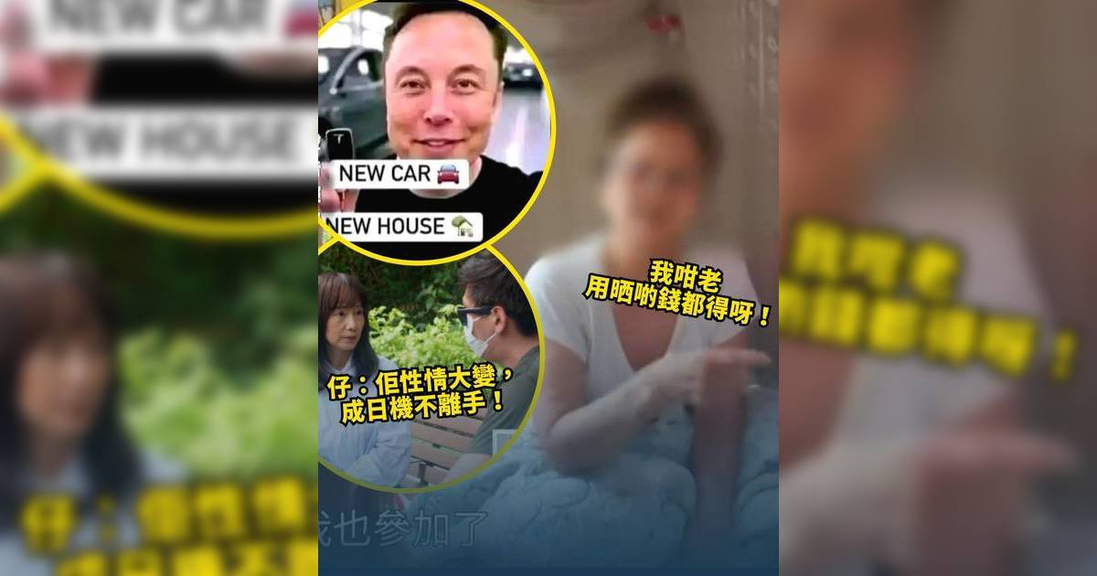 東張西望｜港婦深信與馬斯克聊天送車 半年轉賬5萬 拒聽子勸反斥貪家產