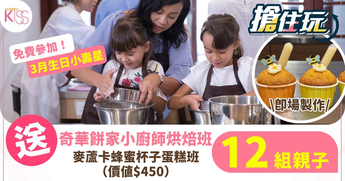 Protected: 【搶住玩】送12組奇華餅家「麥蘆卡蜂蜜杯子蛋糕班」！ 3月生日小壽星免費參加！