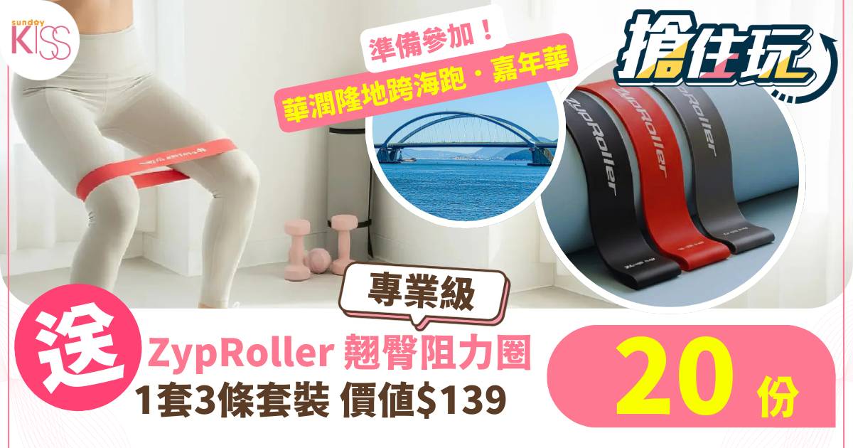 【搶住玩】送20套「翹臀阻力圈套裝」！準備參加「華潤隆地跨海跑 ‧ 嘉年華 2026」親子運動盛事