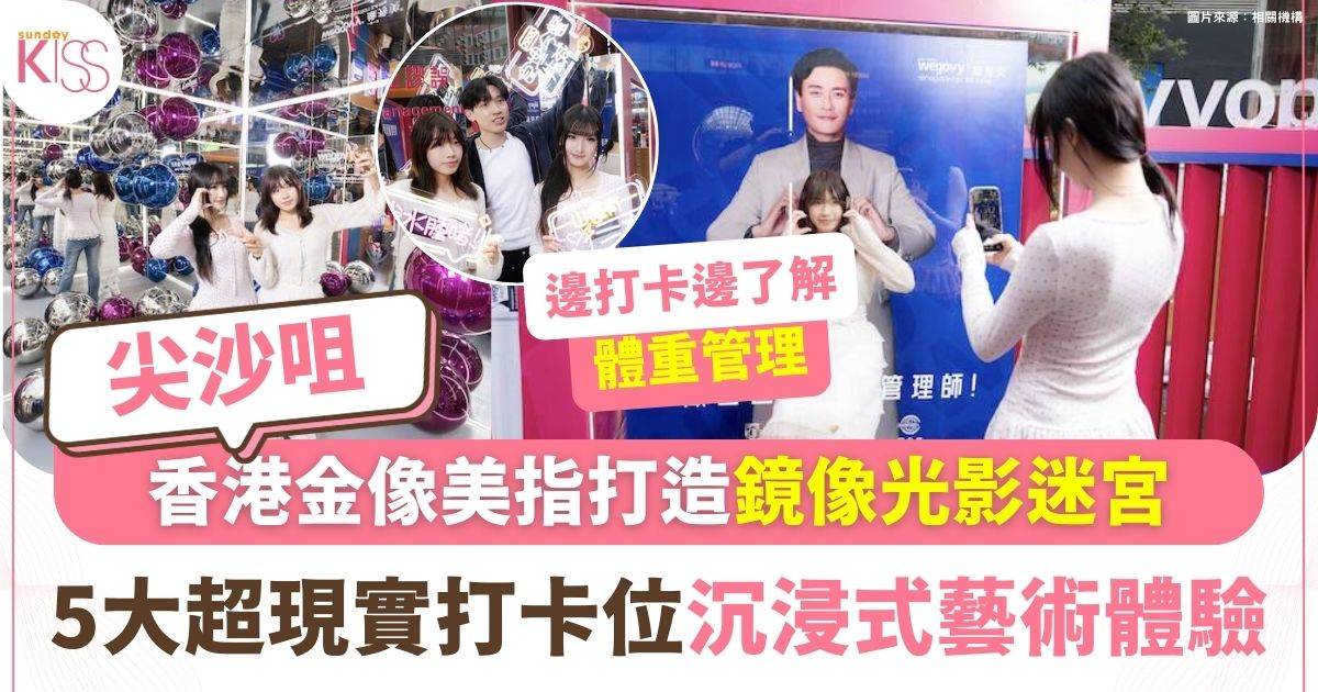 沉浸式藝術展｜香港金像美指打造鏡像光影迷宮 5大超現實打卡位探索體重管理