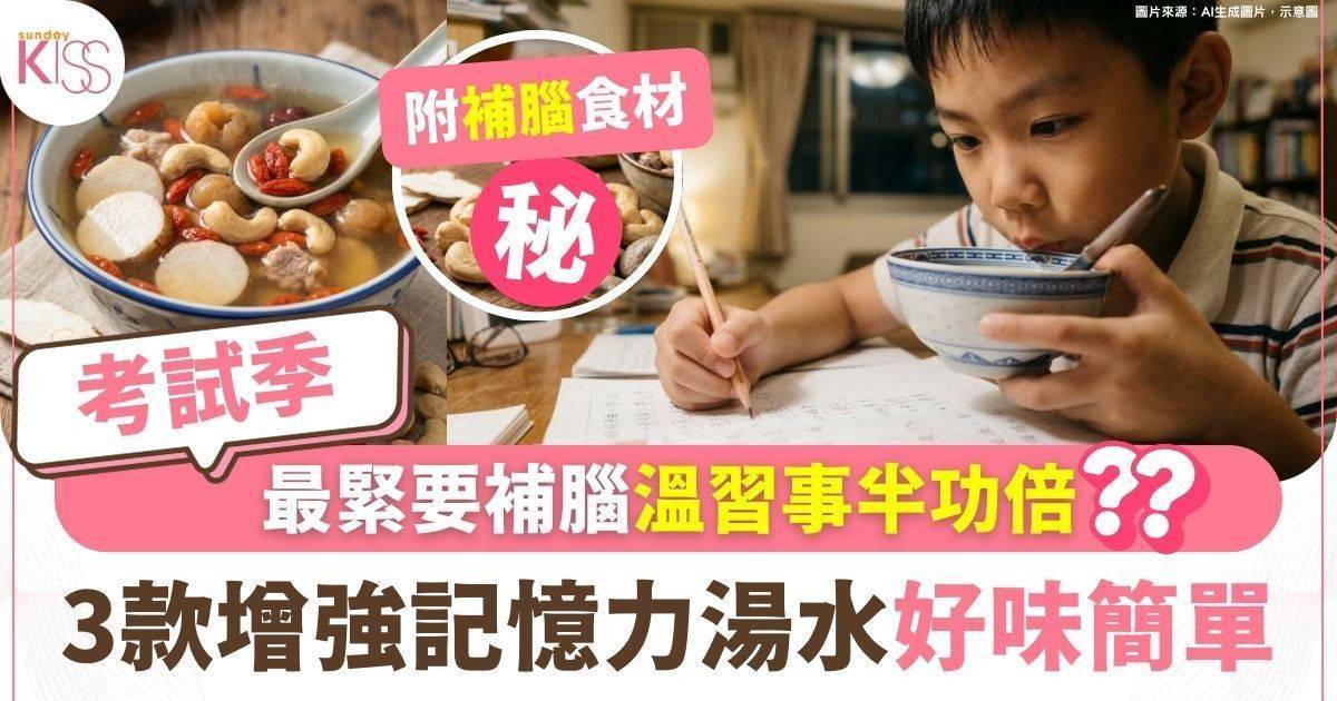 補腦湯水｜三款家庭必備湯水助孩子提升記憶力