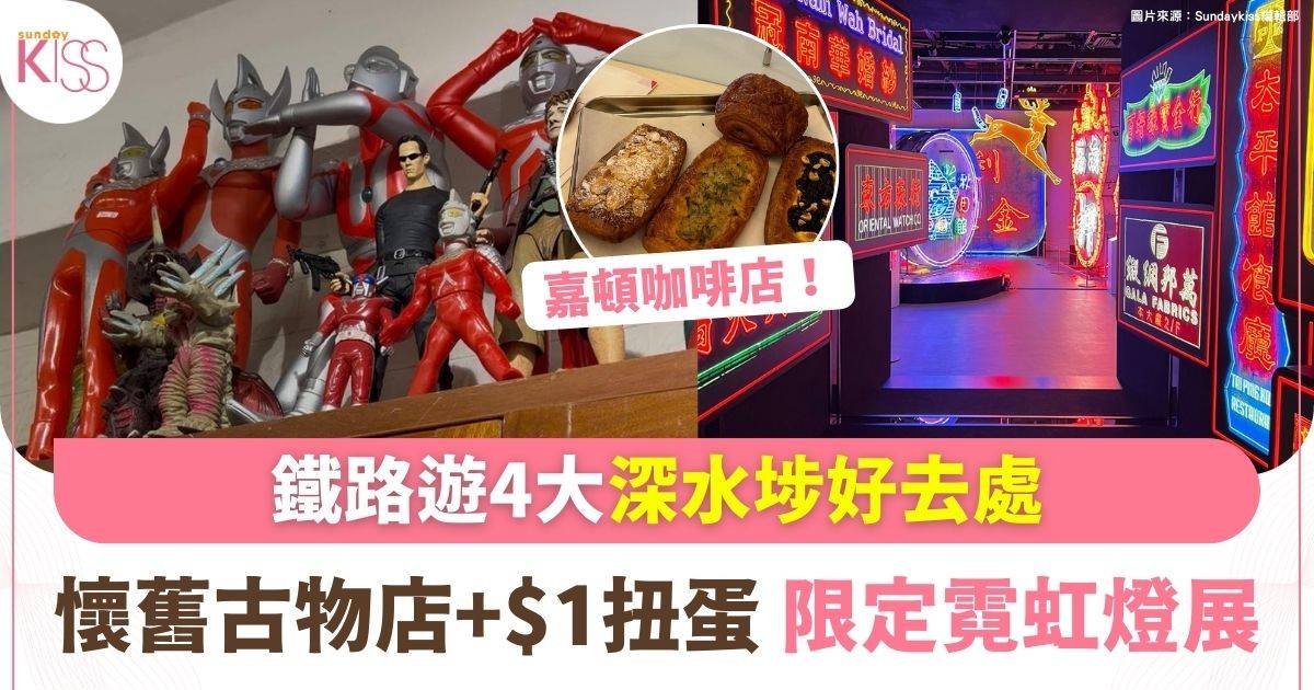 深水埗親子好去處 | 懷舊古物店尋寶+$1 扭蛋 +嘉頓咖啡店 +限定霓虹燈展覽