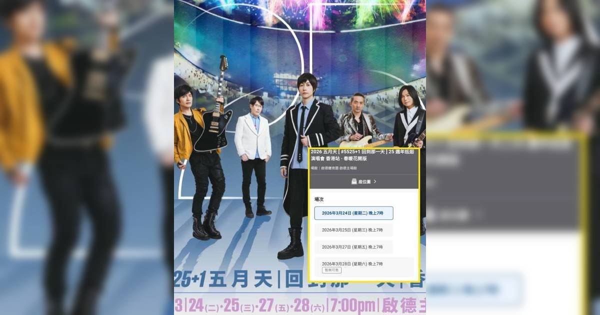 五月天3月香港演唱會大滯銷 粉絲心痛總結9大失望原因：由票價到海報都好差