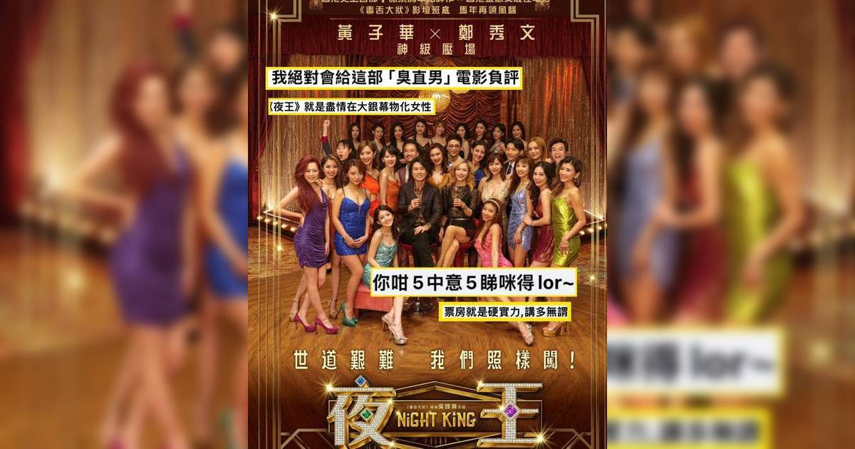 《夜王》掀兩地論戰！台灣影評人狠批「物化女性」 香港網民反擊：票房就是硬實力