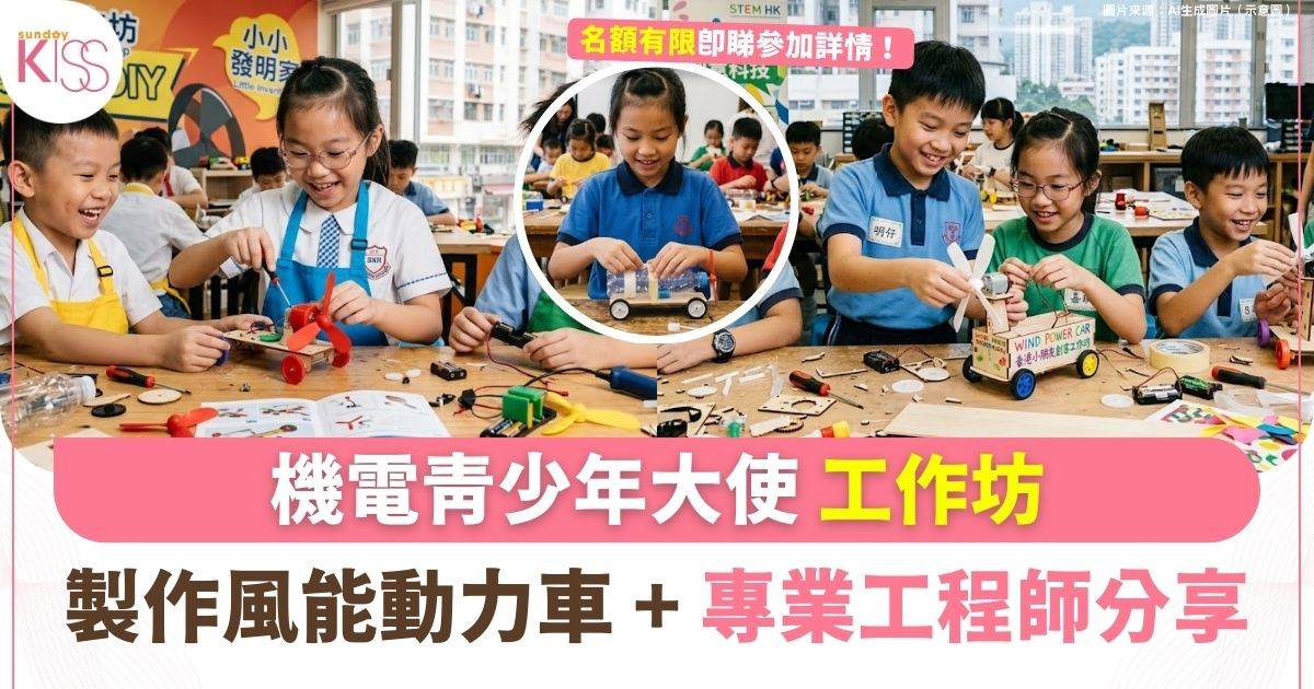 機電青少年大使活動 | 風能動力車STEAM工作坊 玩樂中學習綠色能源