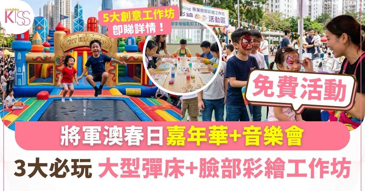 將軍澳春日嘉年華 | 親子音樂會 大型彈床+遙控車+臉部彩繪工作坊
