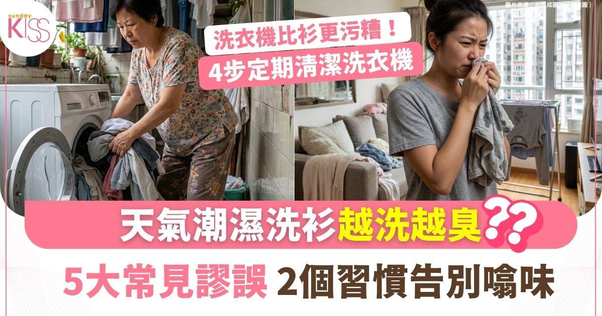 洗衫越洗越臭？5大錯誤行為 專家教你正確洗衣告別「噏味」