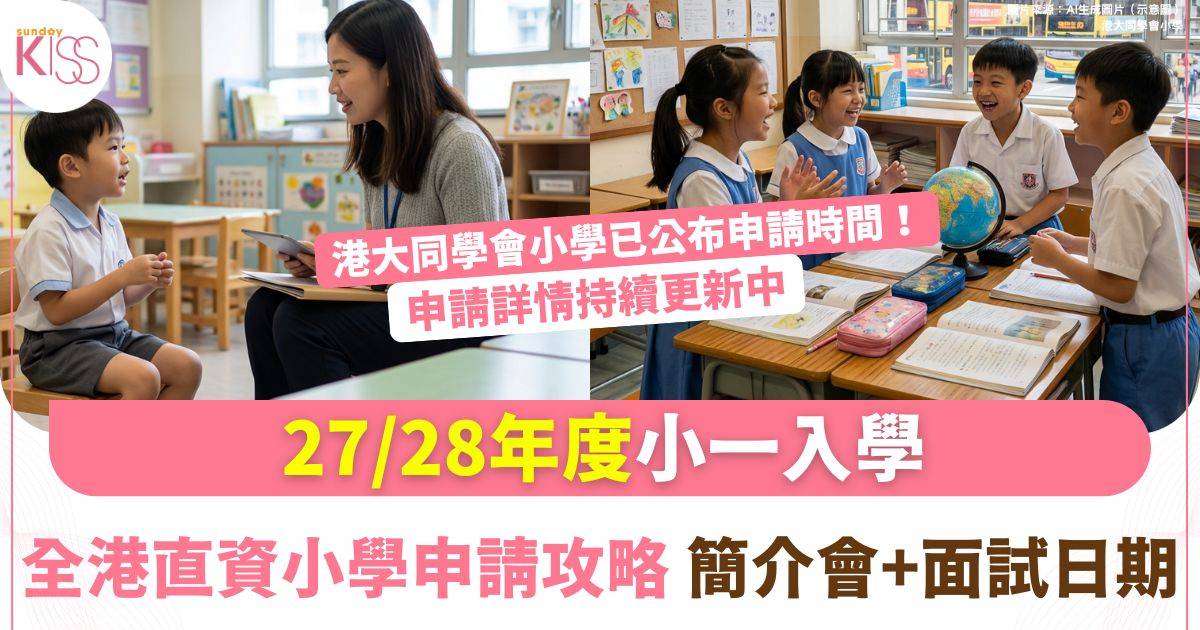27/28年度小一入學資訊｜直資小學申請時間表大公開