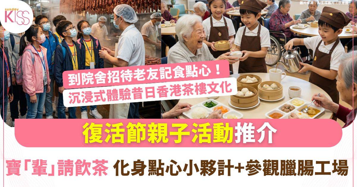 寶「輩」請飲茶 2026：復活節親子活動結合懷舊文化與長幼共融體驗