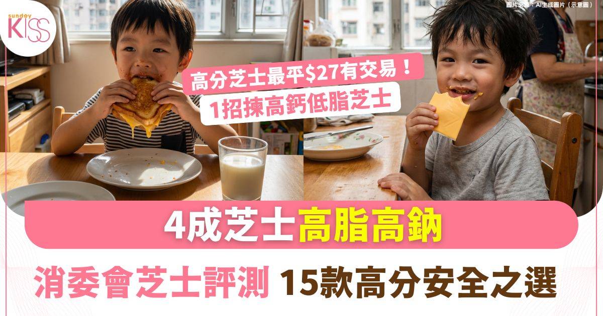 消委會芝士評測｜4成芝士高脂高鈉易高血壓　15款高分安全之選最平$27