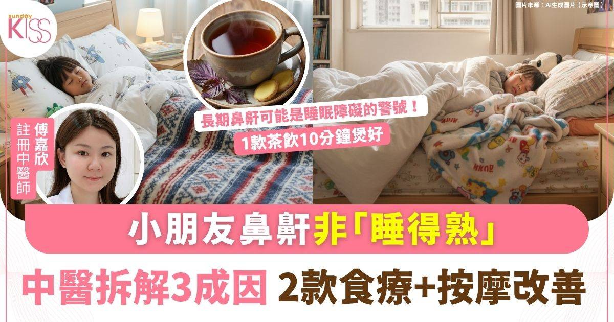 小朋友鼻鼾非「睡得熟」！中醫師拆解成因+食療穴位按摩改善方法