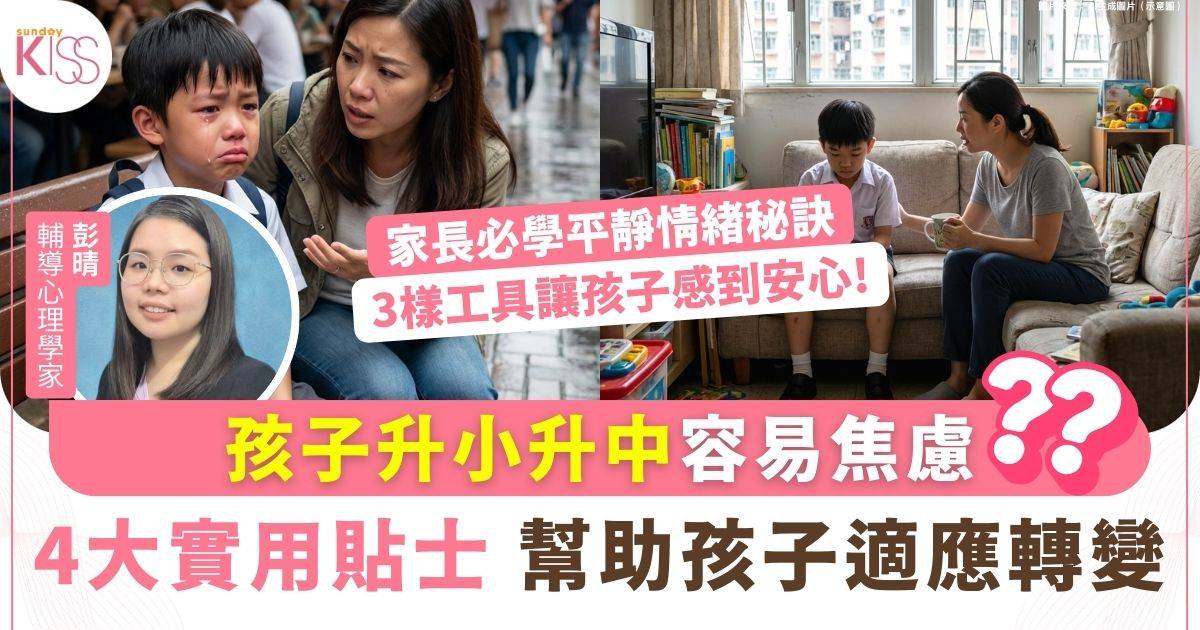 適應轉變｜幫助孩子適應生活中的轉變 專家分享4大實用貼士