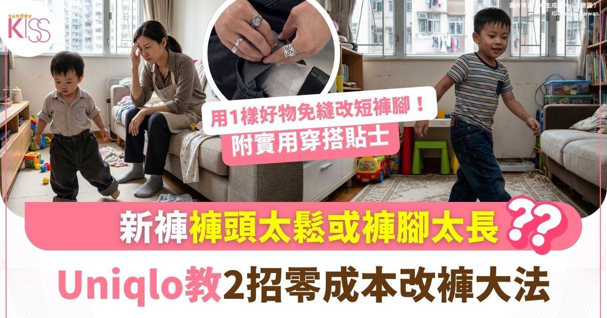 調節褲頭鬆緊｜Uniqlo零成本秘技 2招解決褲頭太鬆褲腳太長問題