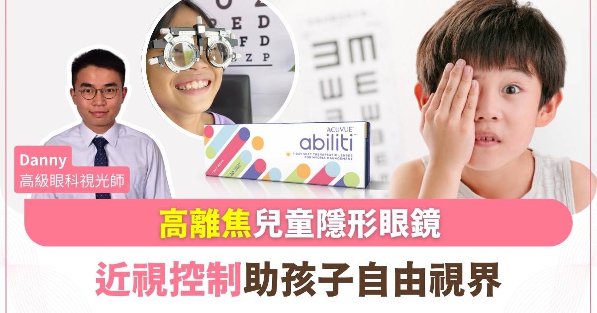 Protected: 高離焦隱形眼鏡新趨勢：告別眼鏡框架束縛 守護孩子清晰視界 │ACUVUE Abiliti 1-Day 如何領先高離焦近視控制？