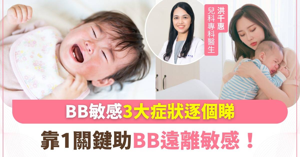 Protected: BB敏感點算好？3大症狀逐個睇 助BB遠離敏感靠1關鍵