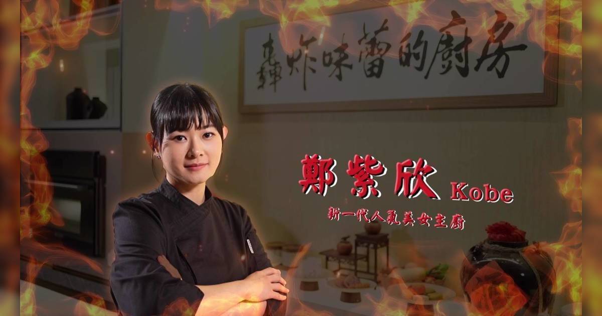 轟炸味蕾的廚房｜90後美女主廚登場！戴祖儀試食後竟高呼「原地結婚」？
