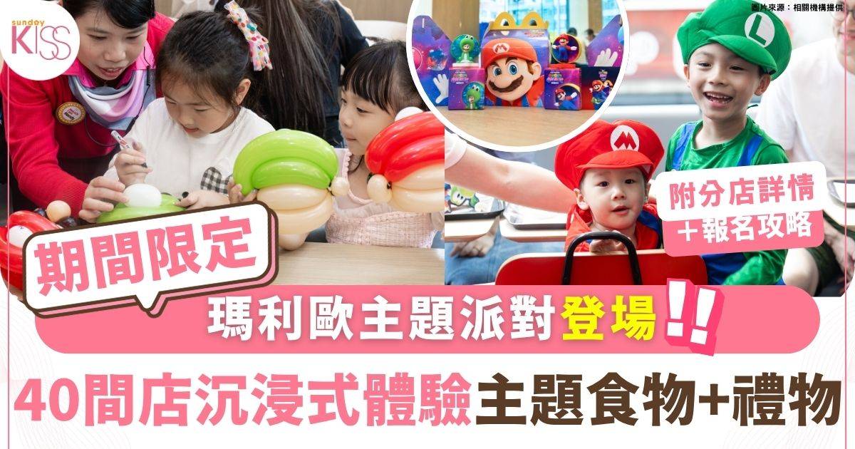 麥當勞 瑪利歐主題派對