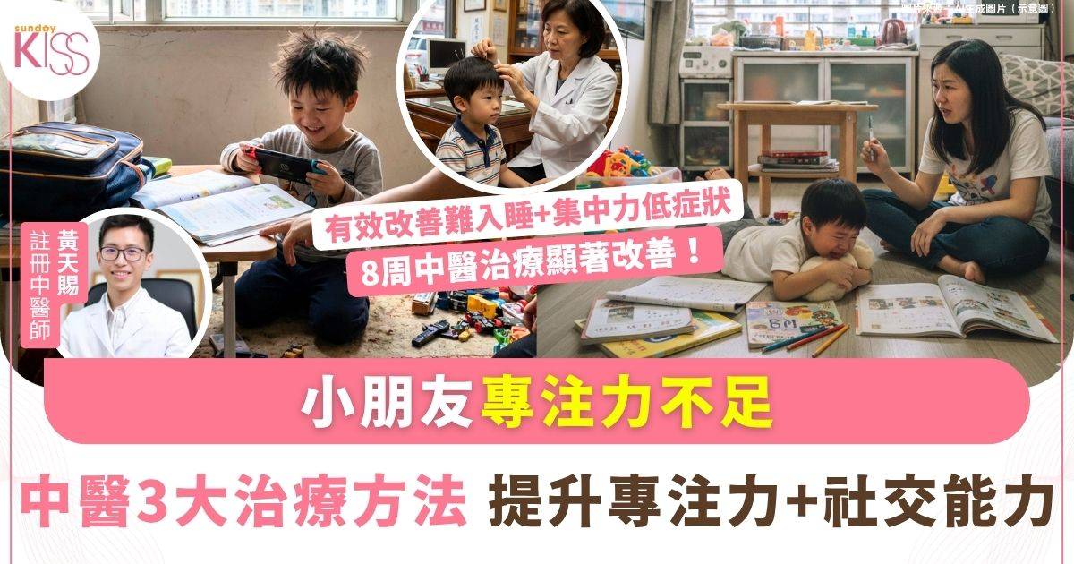 小朋友專注力不足有救！中醫8周治療顯著改善ADHD