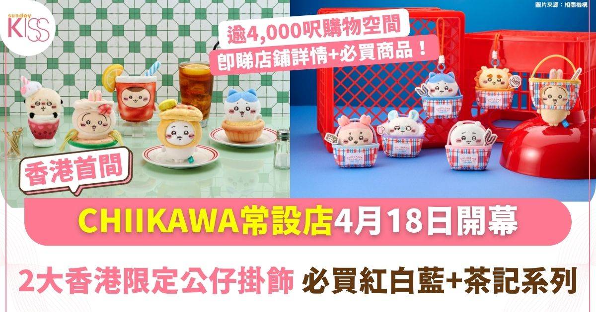 CHIIKAWA SHOP香港首間常設店4月18日開幕 香港限定公仔掛飾率先曝光