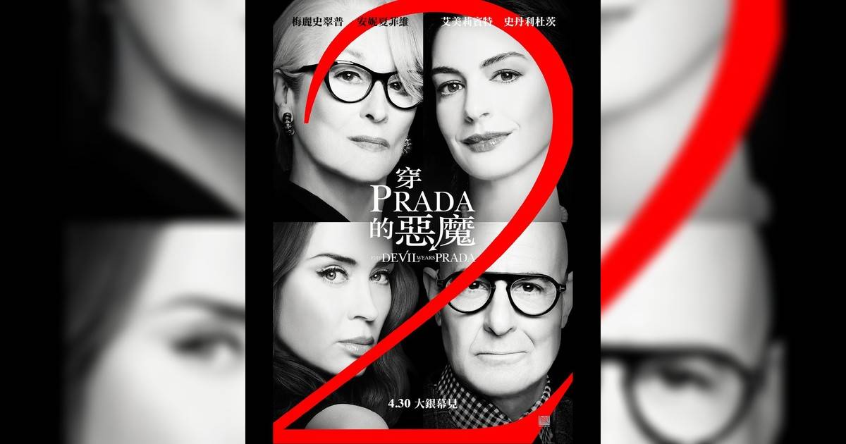 穿Prada的惡魔2影評｜入場前7大必看劇情+終極彩蛋預告！4.30上映