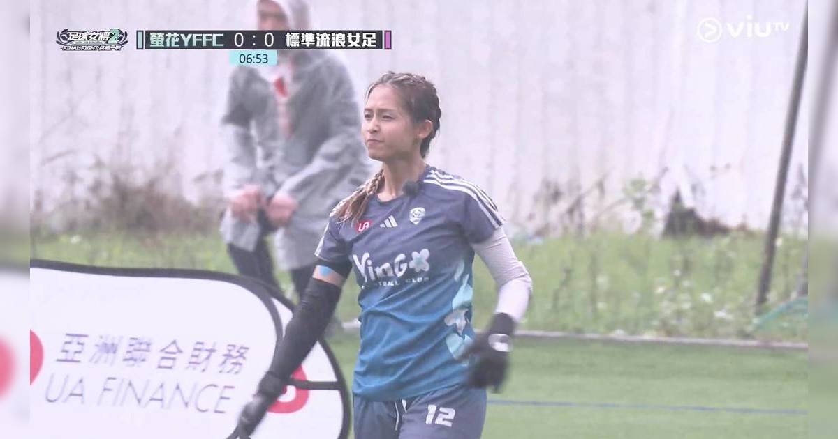 足球女將2｜門神凱程神撲救表現超班 螢花雨中激戰熱血沸騰！