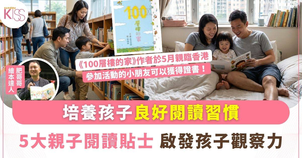 專家分享5大親子閱讀貼士　建立孩子終身閱讀習慣