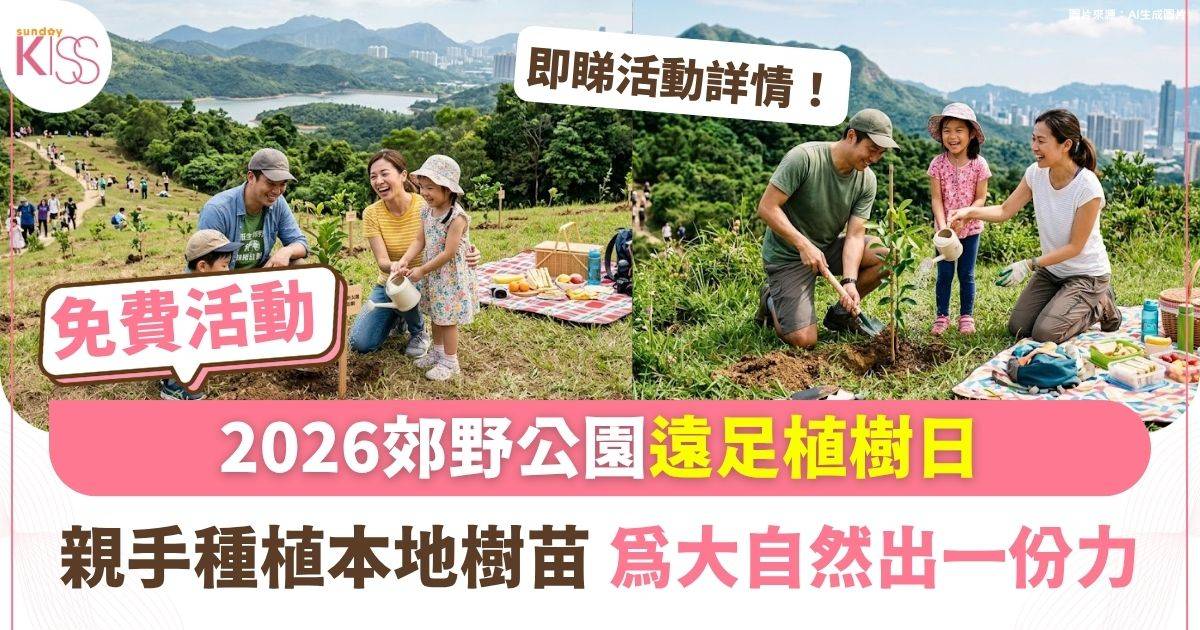 親子植樹日2026｜免費參加大欖郊野公園遠足植樹 親手種植本地樹苗為環保出力