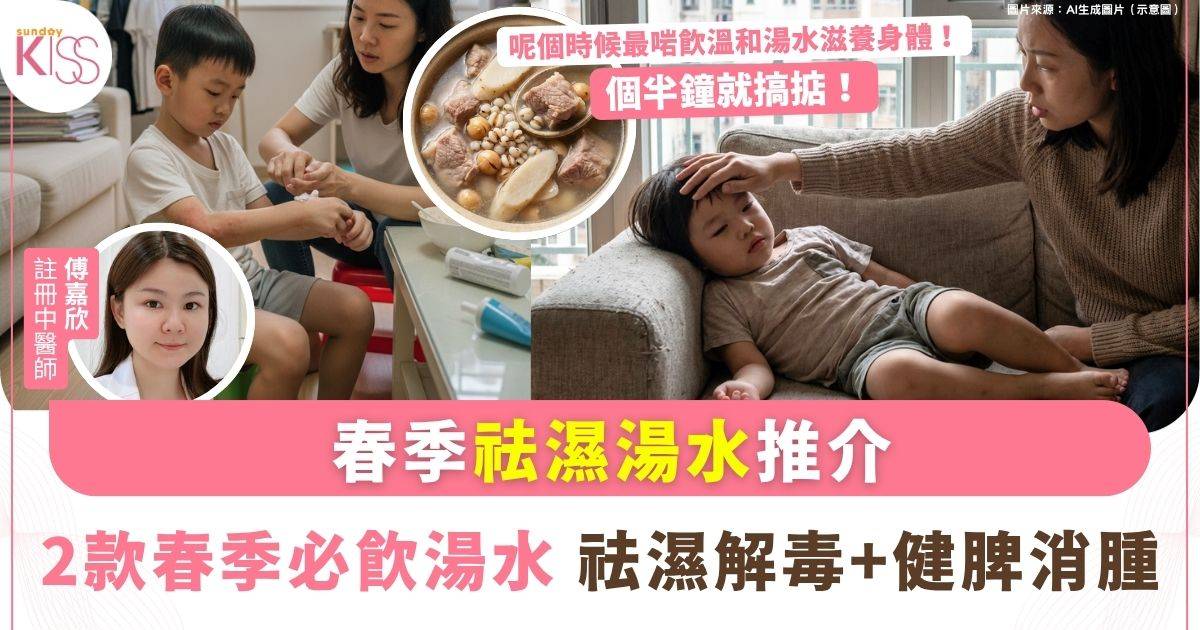 春季湯水推介 兩款祛濕養肝湯水趕走濕氣