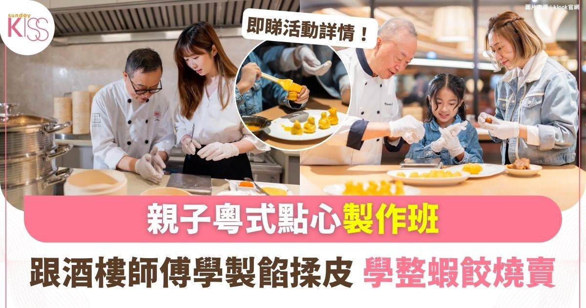 親子粵式點心製作班 | 兩小時學做蝦餃燒賣 跟酒樓師傅學製餡揉皮