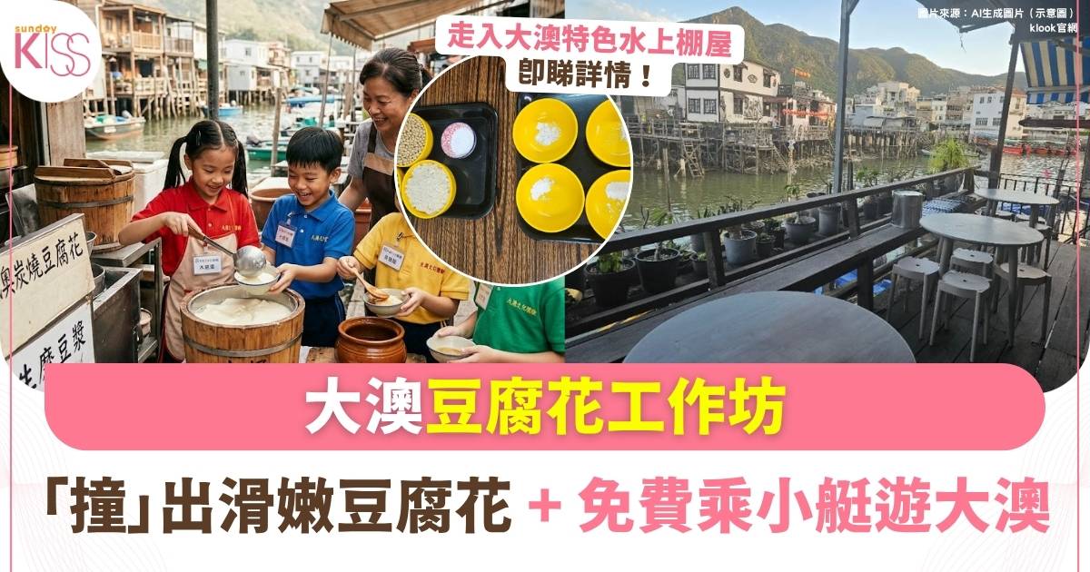 大澳豆腐花工作坊 | 免費觀光船票 親子體驗傳統工藝學文化
