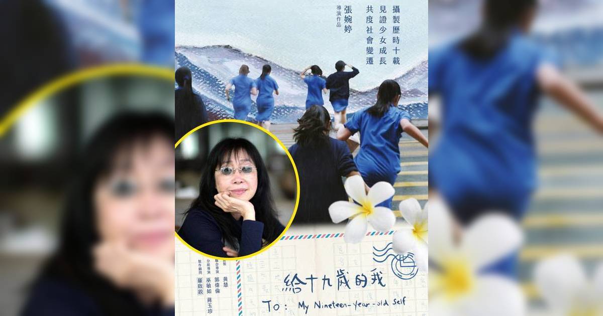 給十九歲的我｜導演張婉婷斥母校講大話 教育局介入首發聲 附英華女學校聲明