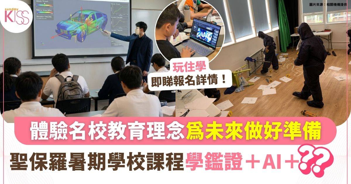 聖保羅暑期學校推跨域學習體驗 做法證專家＋STEAM工程師