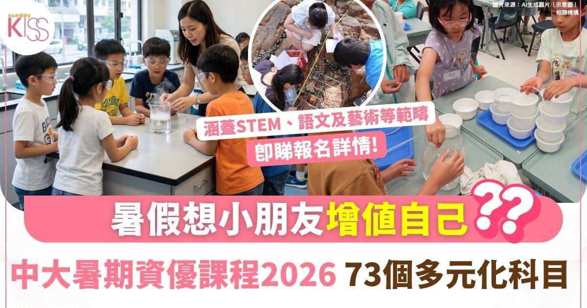中大暑期資優課程2026開始報名 73個科目涵蓋STEM至人文社科