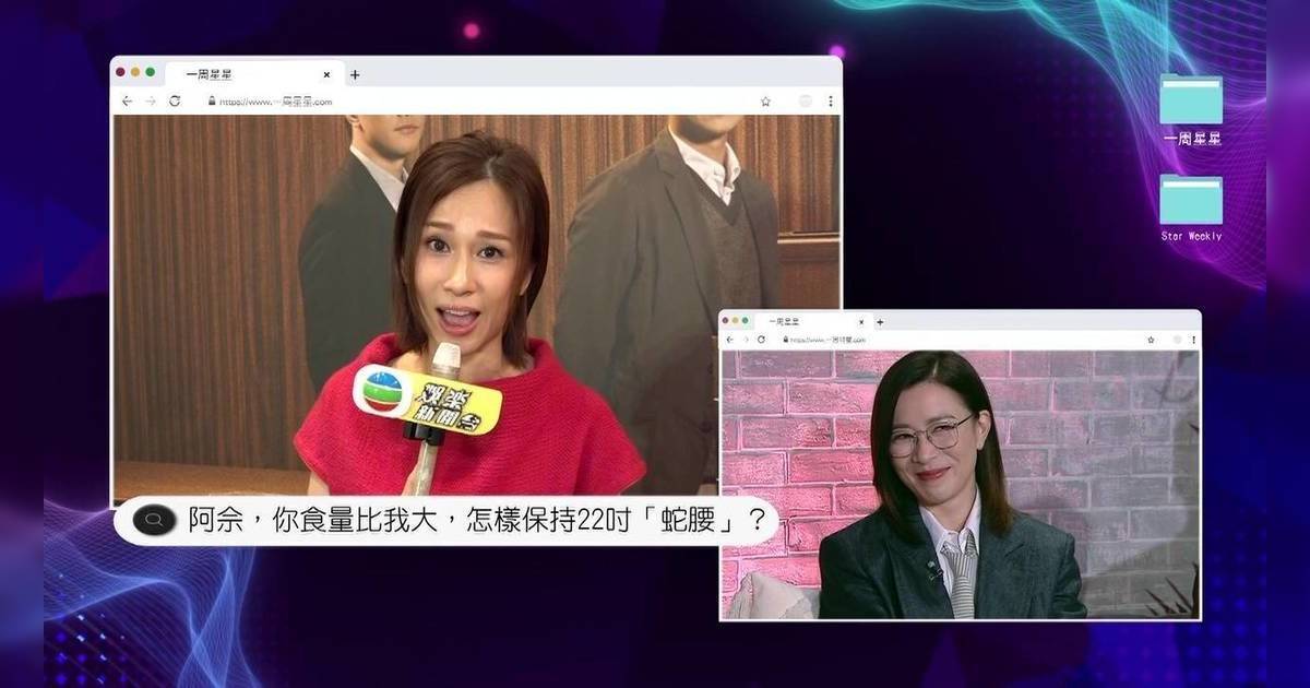 一周星星｜佘詩曼親解22吋蛇腰之謎！驚爆「唔食宵夜會瘦」嚇呆全場